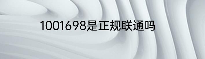 1001698是正规联通吗