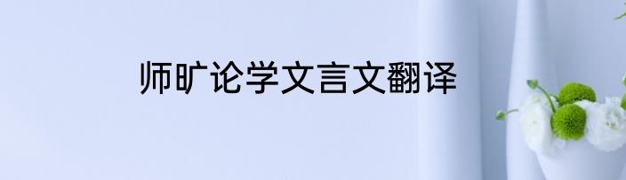 师旷论学文言文翻译