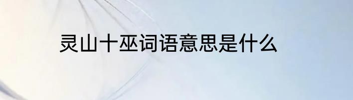 灵山十巫词语意思是什么