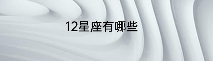 12星座有哪些