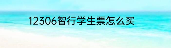 12306智行学生票怎么买