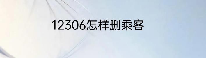 12306怎样删乘客