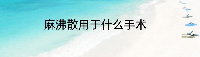 麻沸散用于什么手术