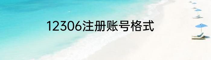 12306注册账号格式