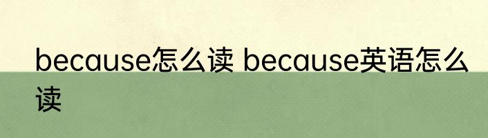 because怎么读 because英语怎么读