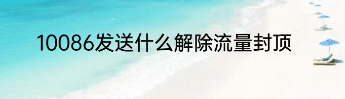 10086发送什么解除流量封顶