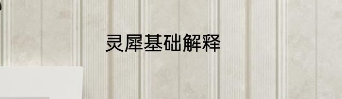 灵犀基础解释