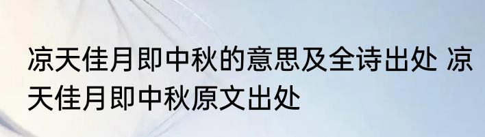 凉天佳月即中秋的意思及全诗出处 凉天佳月即中秋原文出处