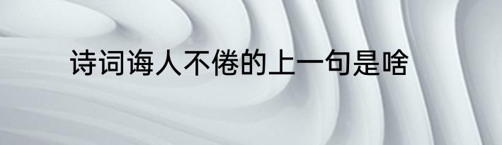 诗词诲人不倦的上一句是啥