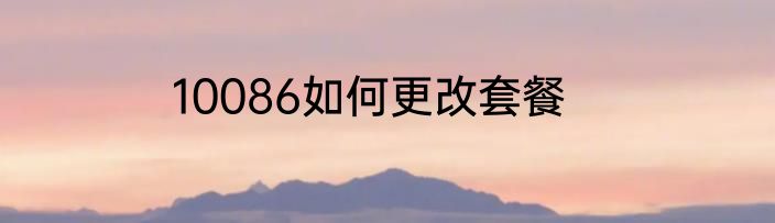 10086如何更改套餐