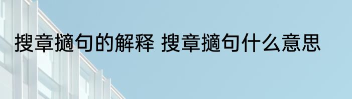 搜章擿句的解释 搜章擿句什么意思