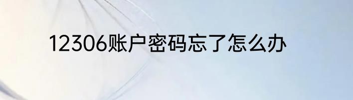 12306账户密码忘了怎么办
