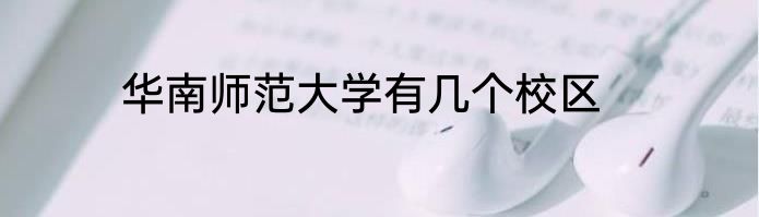 华南师范大学有几个校区