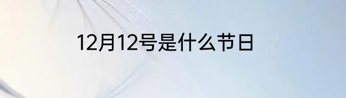 12月12号是什么节日