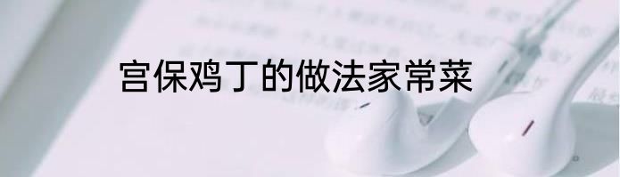 宫保鸡丁的做法家常菜