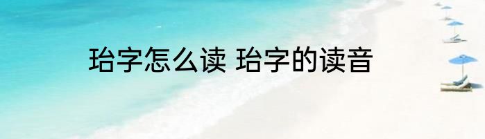 珆字怎么读 珆字的读音