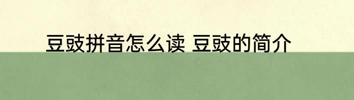 豆豉拼音怎么读 豆豉的简介