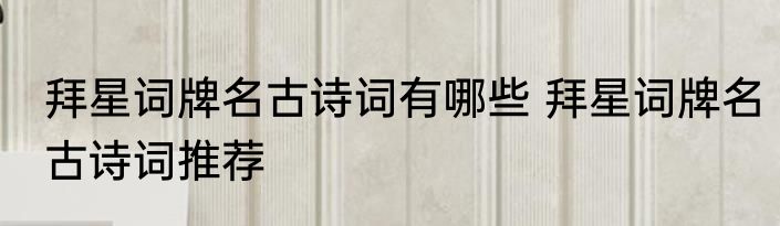 拜星词牌名古诗词有哪些 拜星词牌名古诗词推荐