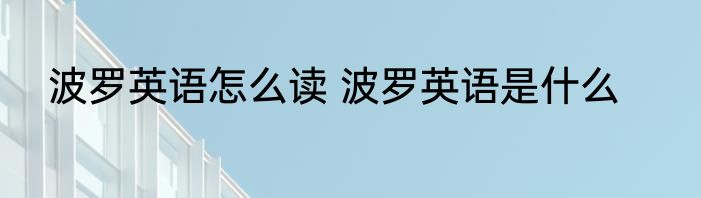 波罗英语怎么读 波罗英语是什么