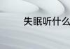 失眠听什么音乐能快速入睡