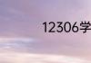 12306学生票怎么取票