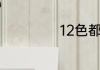 12色都有什么颜色