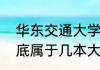 华东交通大学是几本华东交通大学到底属于几本大学呢
