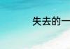 失去的一天是什么意思