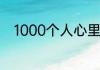 1000个人心里有1000个哈姆雷特