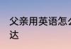 父亲用英语怎么说 父亲用英语如何表达