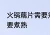 火锅藕片需要煮熟吗 火锅藕片需不需要煮熟
