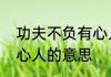 功夫不负有心人意思科普功夫不负有心人的意思