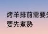 烤羊排前需要先煮熟吗 烤羊排前要不要先煮熟