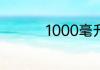 1000毫升约等于多少斤