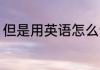 但是用英语怎么说 但是用英语如何说