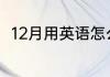 12月用英语怎么说 12月的英语什么