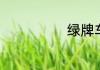 绿牌车是什么车
