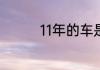 11年的车是国几排放标准