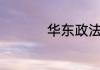 华东政法大学是985吗