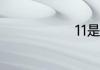 11是什么意思