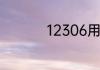 12306用户名怎么书写