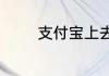 支付宝上去哪里看扫到的福