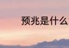 预兆是什么意思 预兆的释义