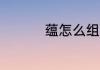 蕴怎么组词 蕴如何组词
