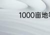 1000亩地等于多少平方米