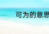可为的意思 可为是什么意思