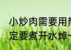 小炒肉需要用热水煮熟再炒吗 炒肉一定要煮开水焯一下