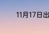 11月17日出生的是什么星座