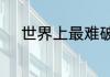 世界上最难破的记录是什么记录