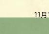11月19什么星座